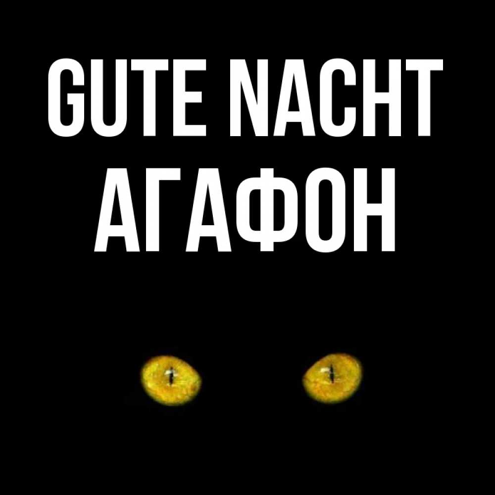 Открытка на каждый день с именем, Агафон Gute Nacht сладких снов бесстрашный мой дружочек Прикольная открытка с пожеланием онлайн скачать бесплатно 