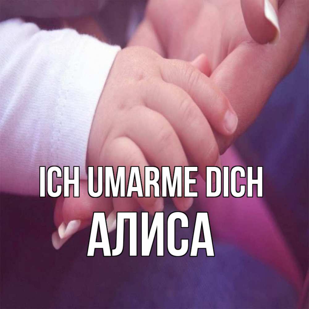 Открытка на каждый день с именем, Алиса Ich umarme dich мама с ребенком Прикольная открытка с пожеланием онлайн скачать бесплатно 