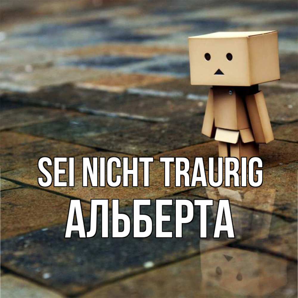 Открытка на каждый день с именем, Альберта Sei nicht traurig Стив Прикольная открытка с пожеланием онлайн скачать бесплатно 