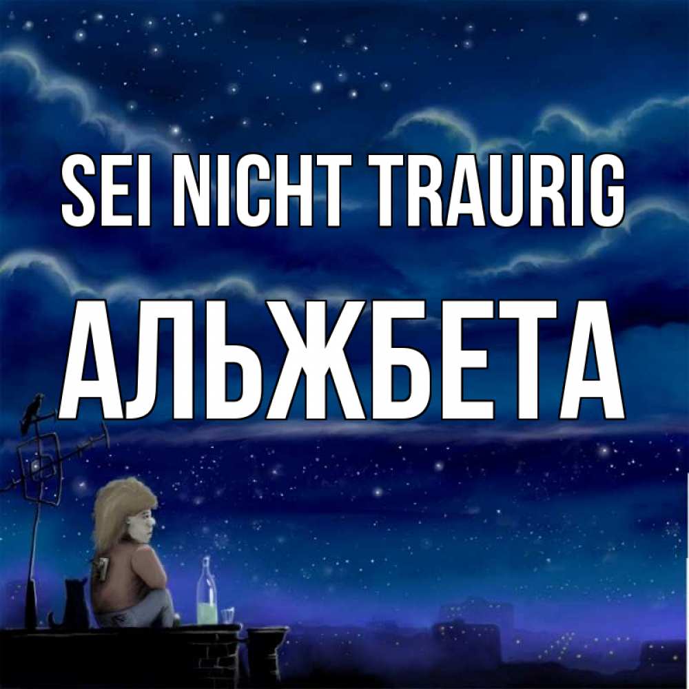 Открытка на каждый день с именем, Альжбета Sei nicht traurig город с крыши Прикольная открытка с пожеланием онлайн скачать бесплатно 