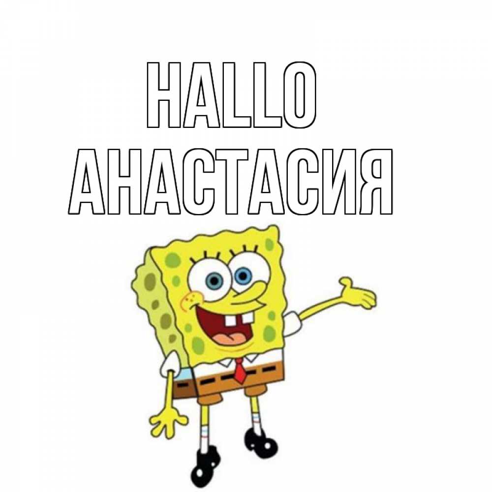 Открытка на каждый день с именем, Анастасия Hallo спанч Боб на позитиве Прикольная открытка с пожеланием онлайн скачать бесплатно 
