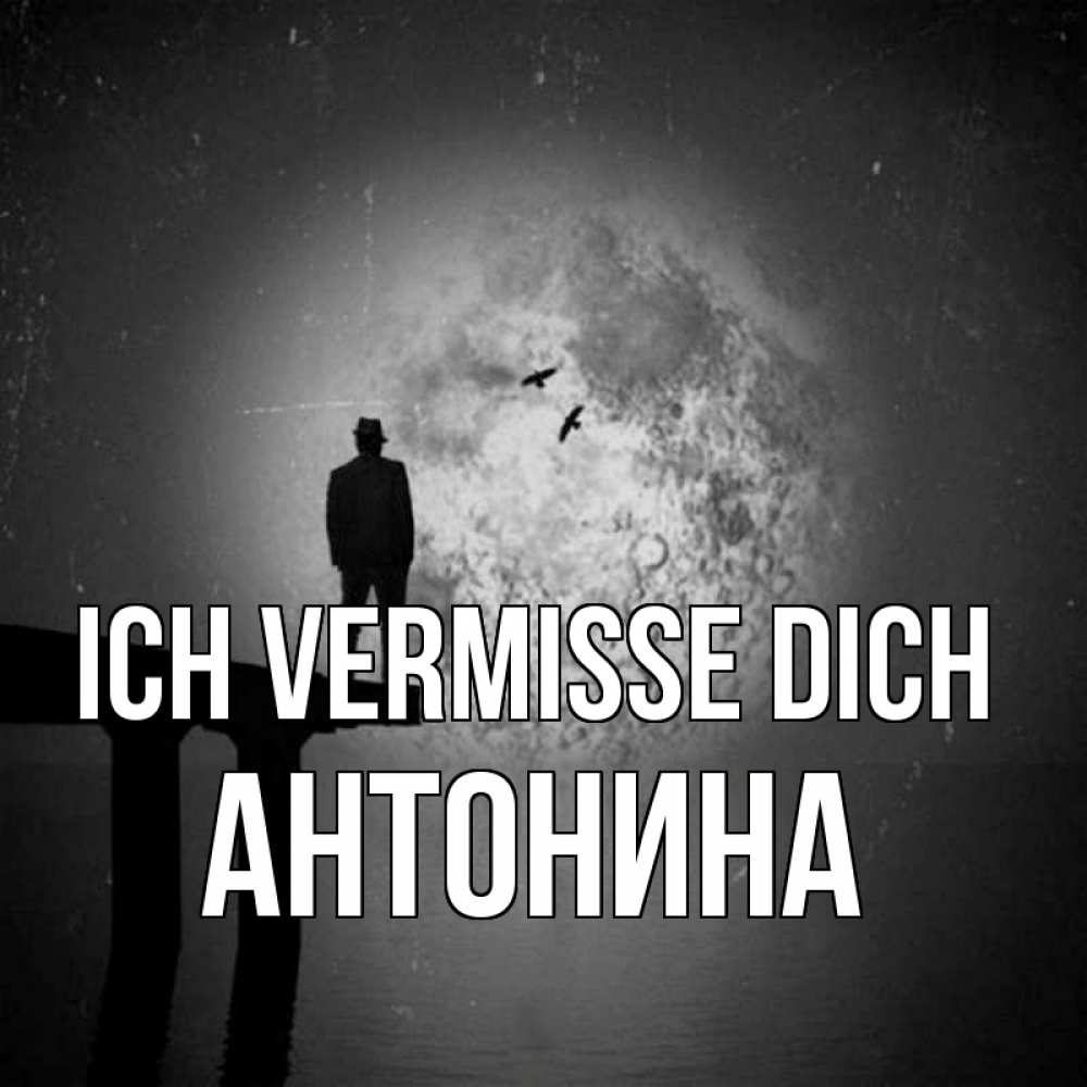 Открытка на каждый день с именем, Антонина Ich vermisse dich мост 1 Прикольная открытка с пожеланием онлайн скачать бесплатно 