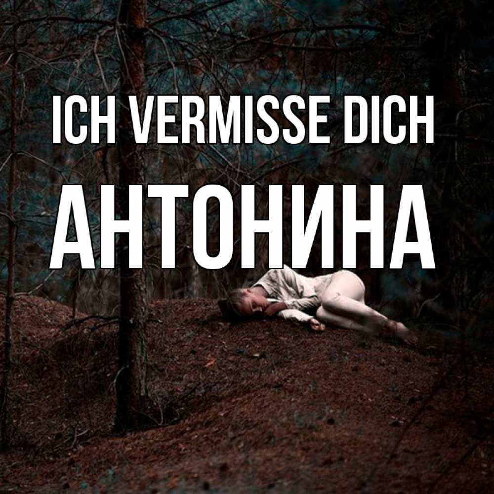 Открытка на каждый день с именем, Антонина Ich vermisse dich очень Прикольная открытка с пожеланием онлайн скачать бесплатно 
