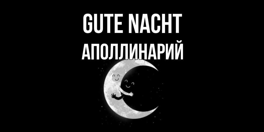 Открытка на каждый день с именем, Аполлинарий Gute Nacht месяц Прикольная открытка с пожеланием онлайн скачать бесплатно 