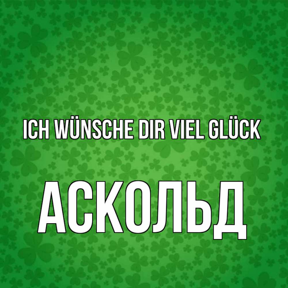 Открытка на каждый день с именем, Аскольд Ich wünsche dir viel Glück много листочков на удачу Прикольная открытка с пожеланием онлайн скачать бесплатно 
