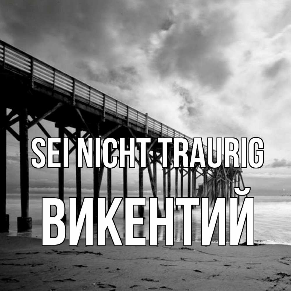 Открытка на каждый день с именем, Викентий Sei nicht traurig вода и пляж под мостом Прикольная открытка с пожеланием онлайн скачать бесплатно 