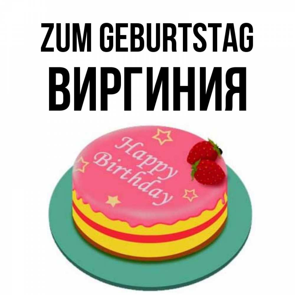 Открытка на каждый день с именем, Виргиния Zum Geburtstag торт, клубника, днюха Прикольная открытка с пожеланием онлайн скачать бесплатно 