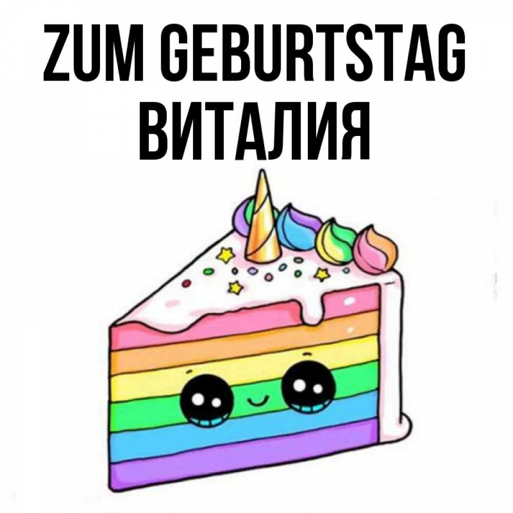 Открытка на каждый день с именем, Виталия Zum Geburtstag с днем варенья Прикольная открытка с пожеланием онлайн скачать бесплатно 