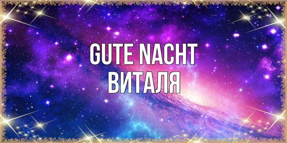 Открытка на каждый день с именем, Виталя Gute Nacht пожелания споки ноки Прикольная открытка с пожеланием онлайн скачать бесплатно 