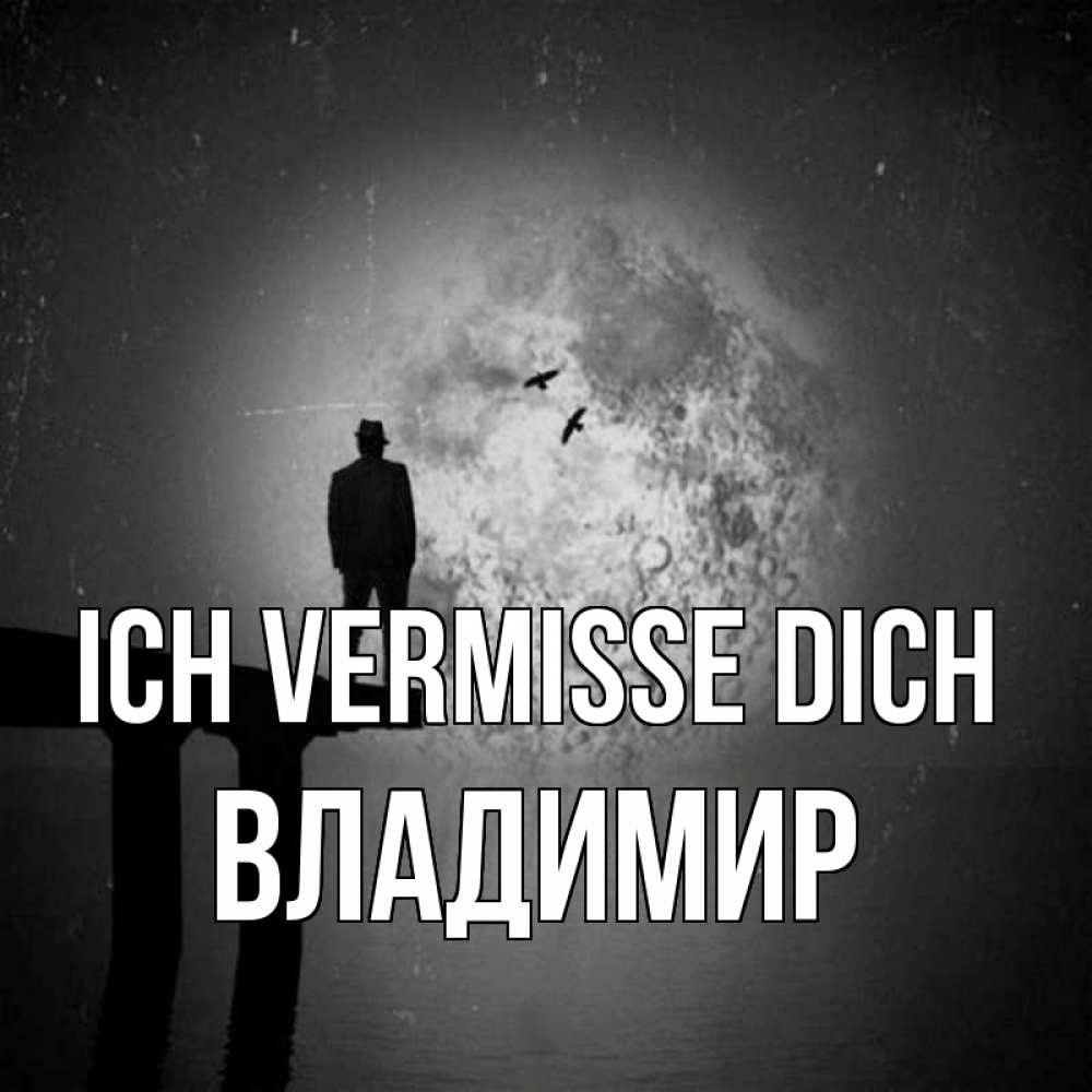 Открытка на каждый день с именем, Владимир Ich vermisse dich мост 1 Прикольная открытка с пожеланием онлайн скачать бесплатно 