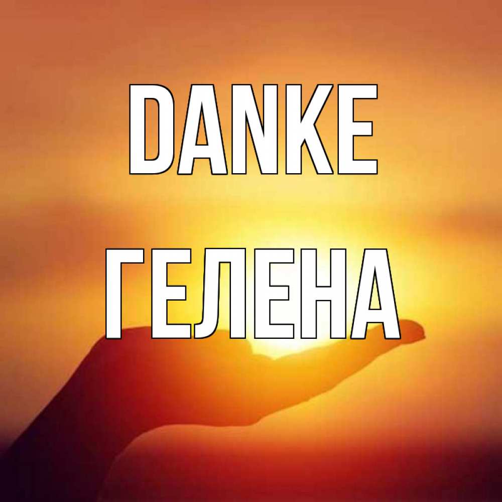 Открытка на каждый день с именем, Гелена Danke закат Прикольная открытка с пожеланием онлайн скачать бесплатно 