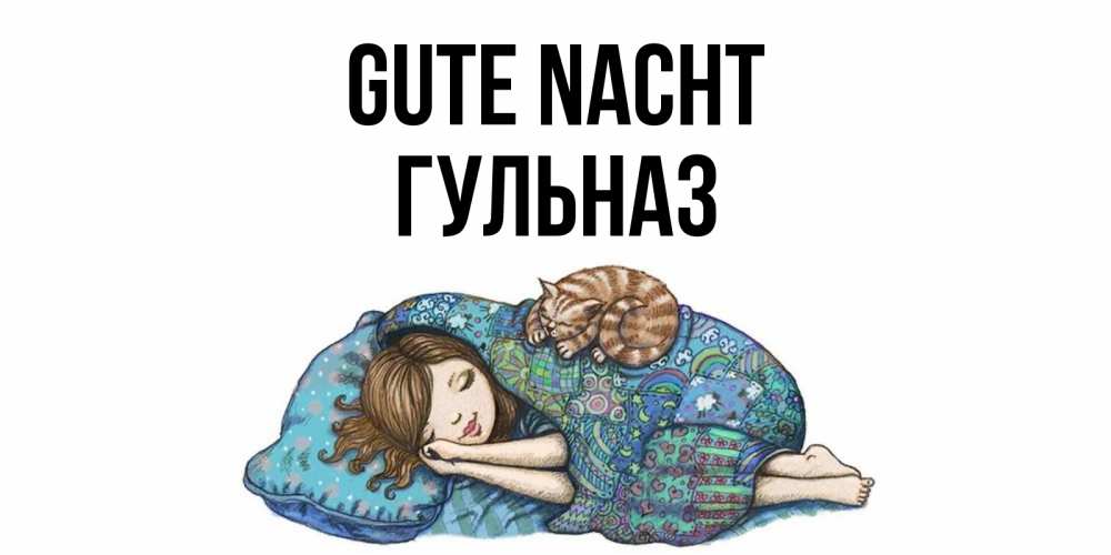 Открытка на каждый день с именем, Гульназ Gute Nacht пожелания сладких снов для подруги Прикольная открытка с пожеланием онлайн скачать бесплатно 