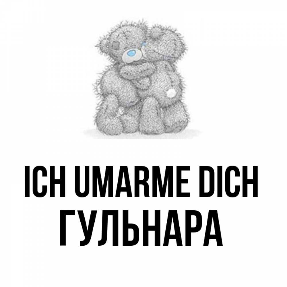 Открытка на каждый день с именем, Гульнара Ich umarme dich два теддика Прикольная открытка с пожеланием онлайн скачать бесплатно 