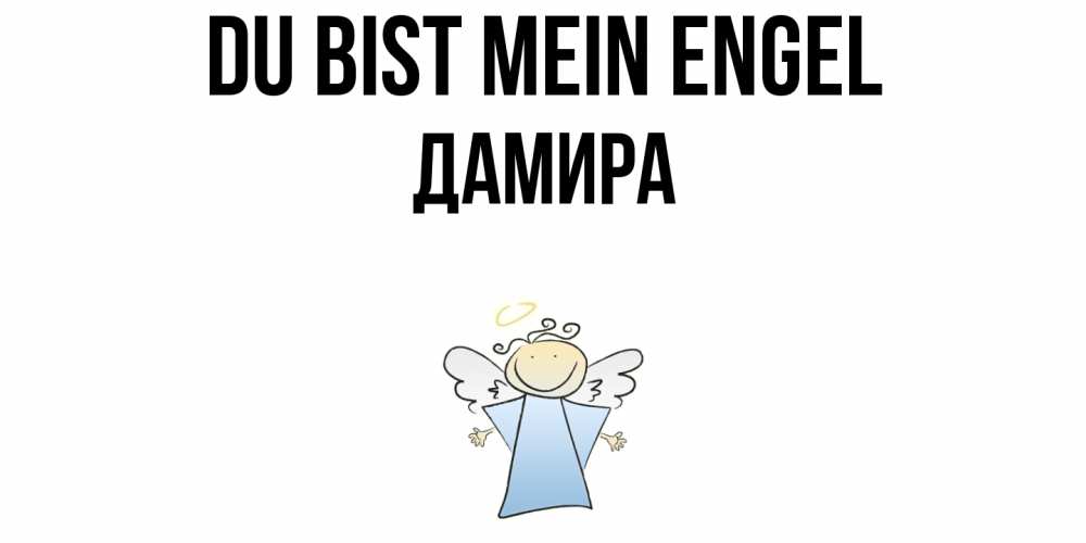 Открытка на каждый день с именем, Дамира Du bist mein Engel ангел Прикольная открытка с пожеланием онлайн скачать бесплатно 