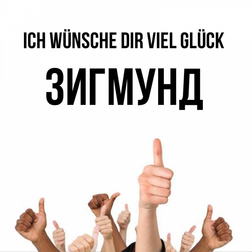 Открытка на каждый день с именем, Зигмунд Ich wünsche dir viel Glück молодцом Прикольная открытка с пожеланием онлайн скачать бесплатно 