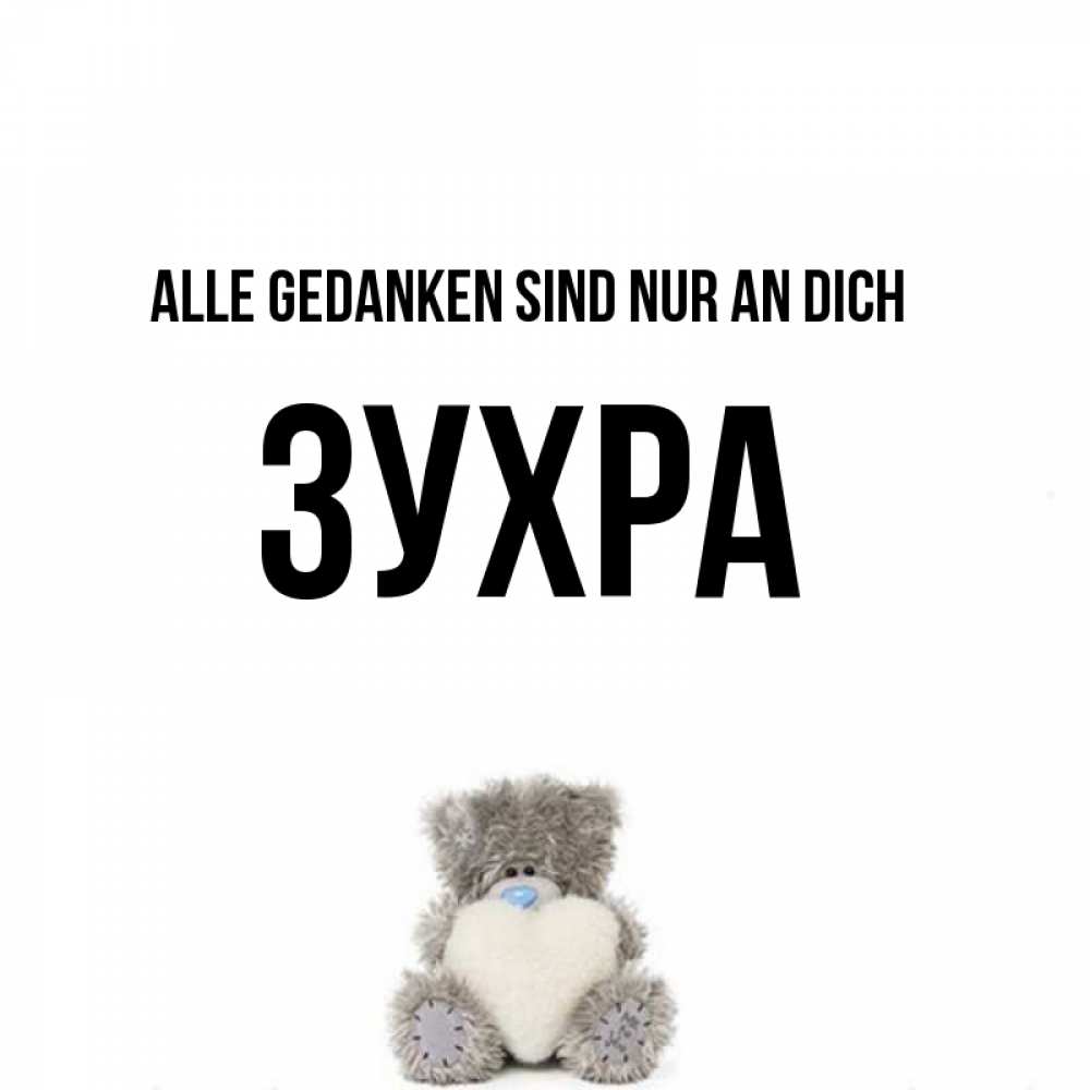 Открытка на каждый день с именем, Зухра Alle Gedanken sind nur an dich тедди с сердечком для любимой Прикольная открытка с пожеланием онлайн скачать бесплатно 