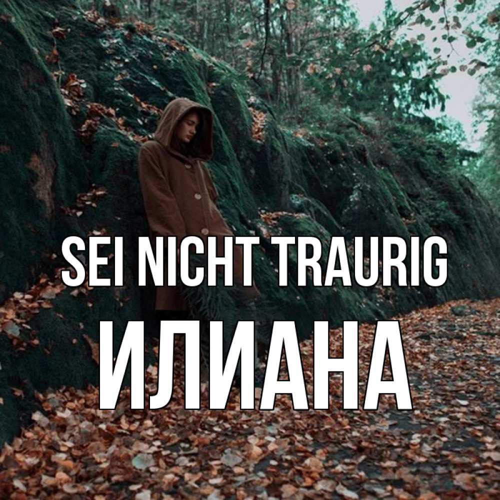 Открытка на каждый день с именем, Илиана Sei nicht traurig осенний лес Прикольная открытка с пожеланием онлайн скачать бесплатно 
