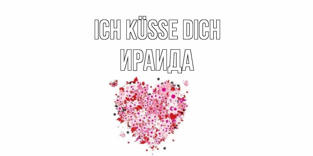 Открытка на каждый день с именем, Ираида Ich küsse dich сердце Прикольная открытка с пожеланием онлайн скачать бесплатно 