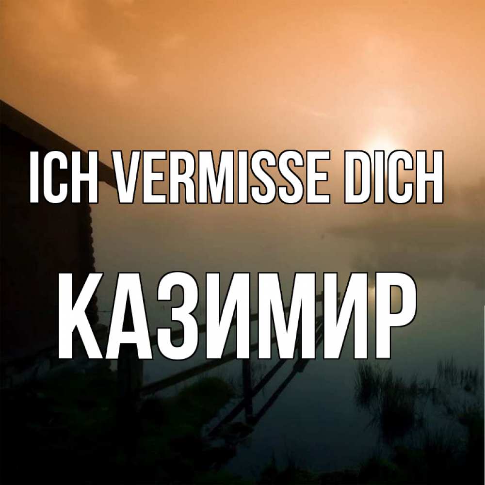 Открытка на каждый день с именем, Казимир Ich vermisse dich приходи ко мне на чай Прикольная открытка с пожеланием онлайн скачать бесплатно 