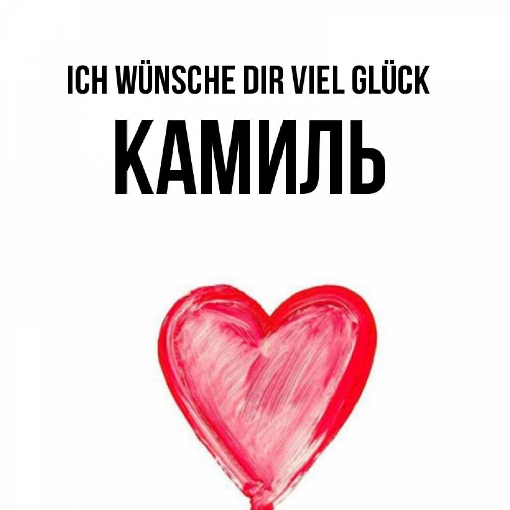 Открытка на каждый день с именем, Камиль Ich wünsche dir viel Glück рисунок маркером Прикольная открытка с пожеланием онлайн скачать бесплатно 