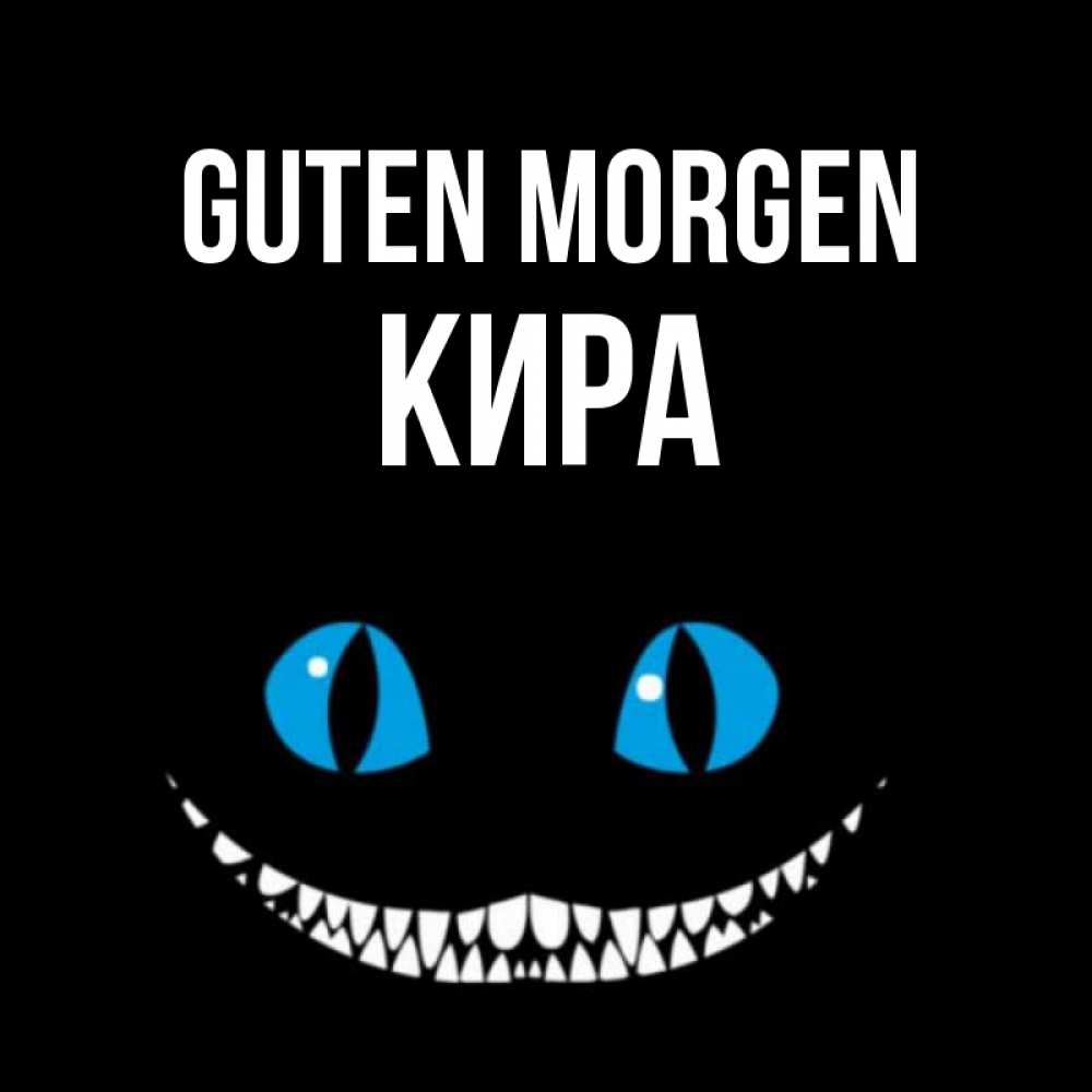 Открытка на каждый день с именем, Кира Guten Morgen голубые глаза и зубки Прикольная открытка с пожеланием онлайн скачать бесплатно 