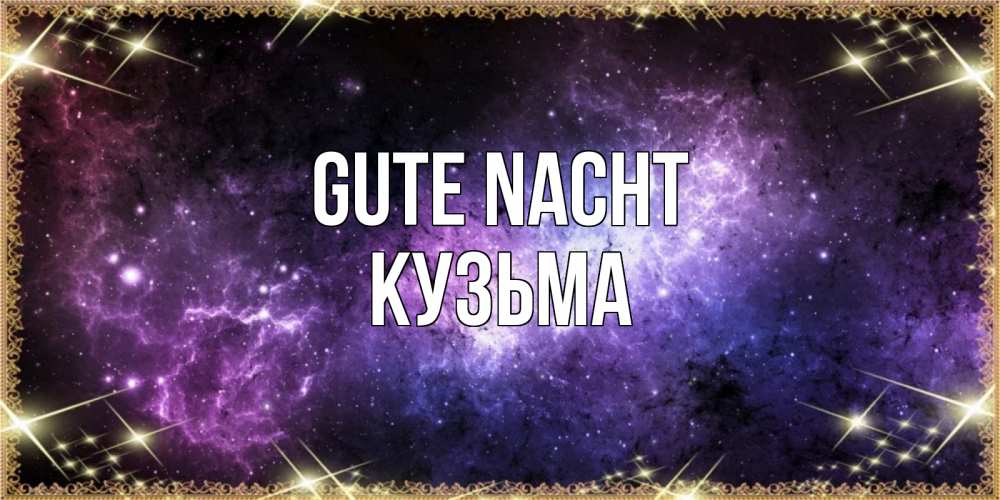 Открытка на каждый день с именем, Кузьма Gute Nacht пожелания сладких снов для любимого Прикольная открытка с пожеланием онлайн скачать бесплатно 
