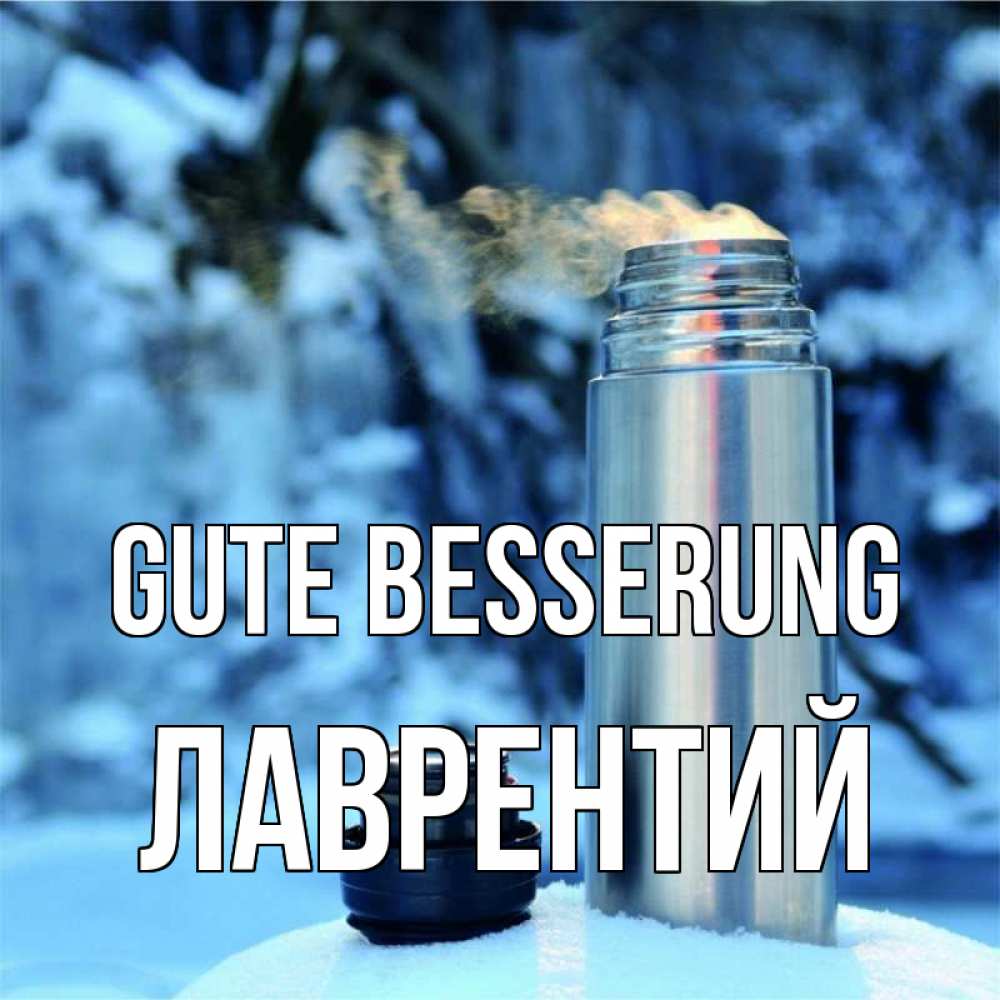 Открытка на каждый день с именем, Лаврентий Gute Besserung лечитесь не болейте Прикольная открытка с пожеланием онлайн скачать бесплатно 