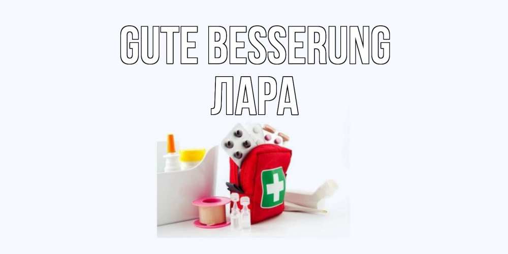 Открытка на каждый день с именем, Лара Gute Besserung аптечка Прикольная открытка с пожеланием онлайн скачать бесплатно 