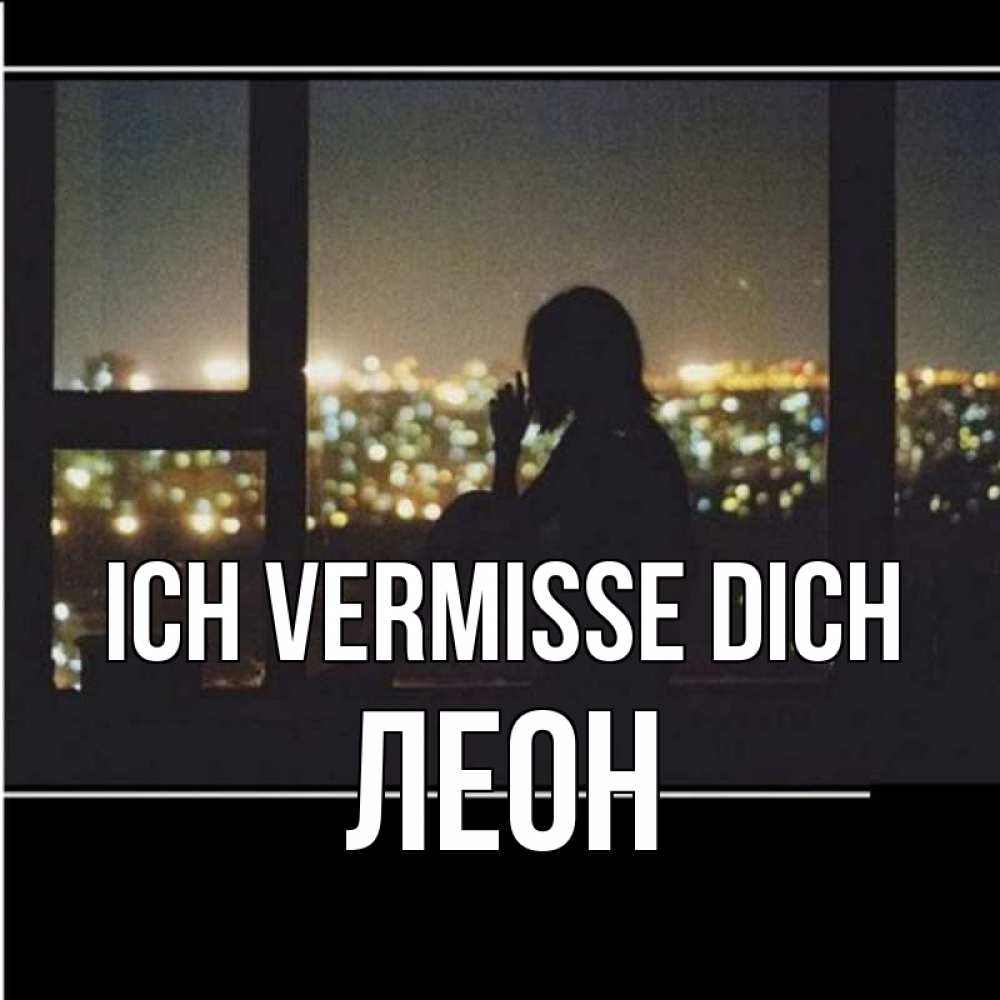 Открытка на каждый день с именем, Леон Ich vermisse dich у окна Прикольная открытка с пожеланием онлайн скачать бесплатно 