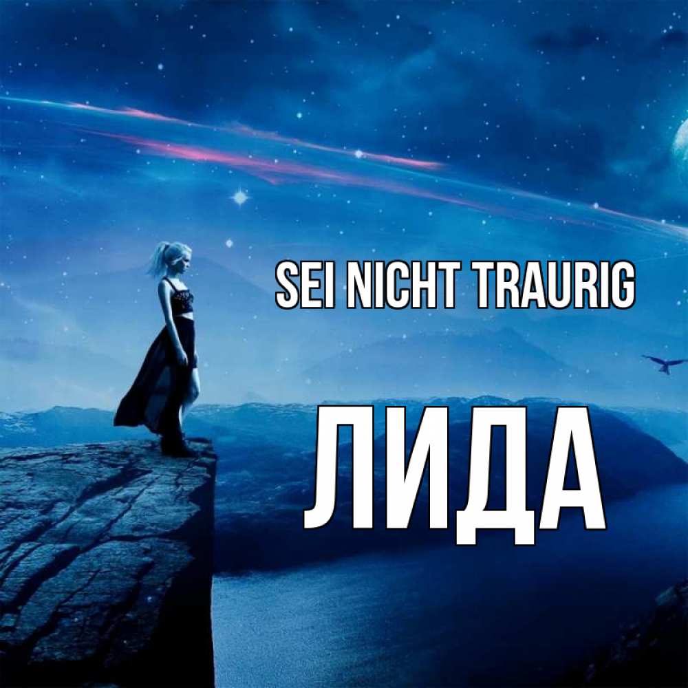 Открытка на каждый день с именем, Лида Sei nicht traurig вода и скала Прикольная открытка с пожеланием онлайн скачать бесплатно 