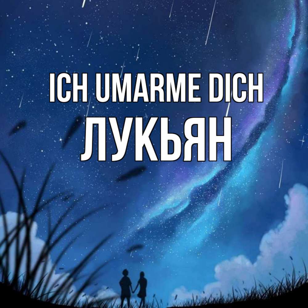 Открытка на каждый день с именем, Лукьян Ich umarme dich камыши Прикольная открытка с пожеланием онлайн скачать бесплатно 