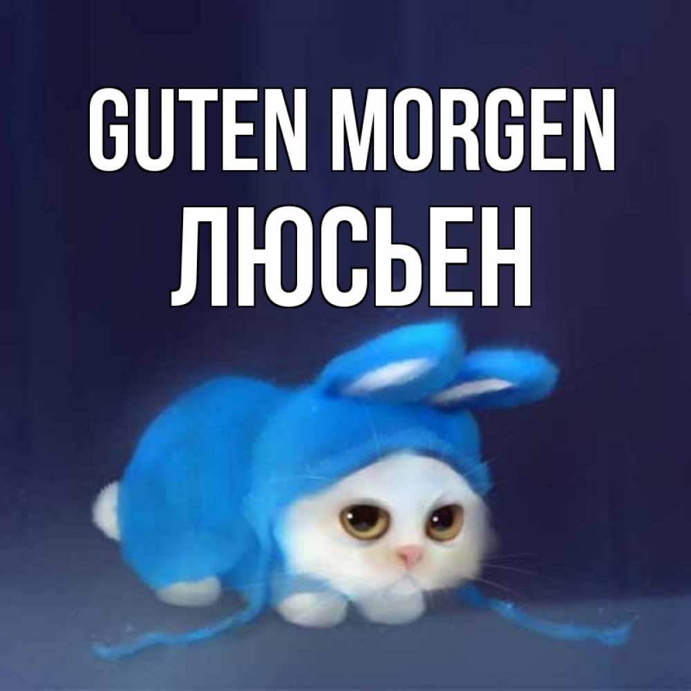 Открытка на каждый день с именем, Люсьен Guten Morgen открытки красивые скачать бесплатно Прикольная открытка с пожеланием онлайн скачать бесплатно 