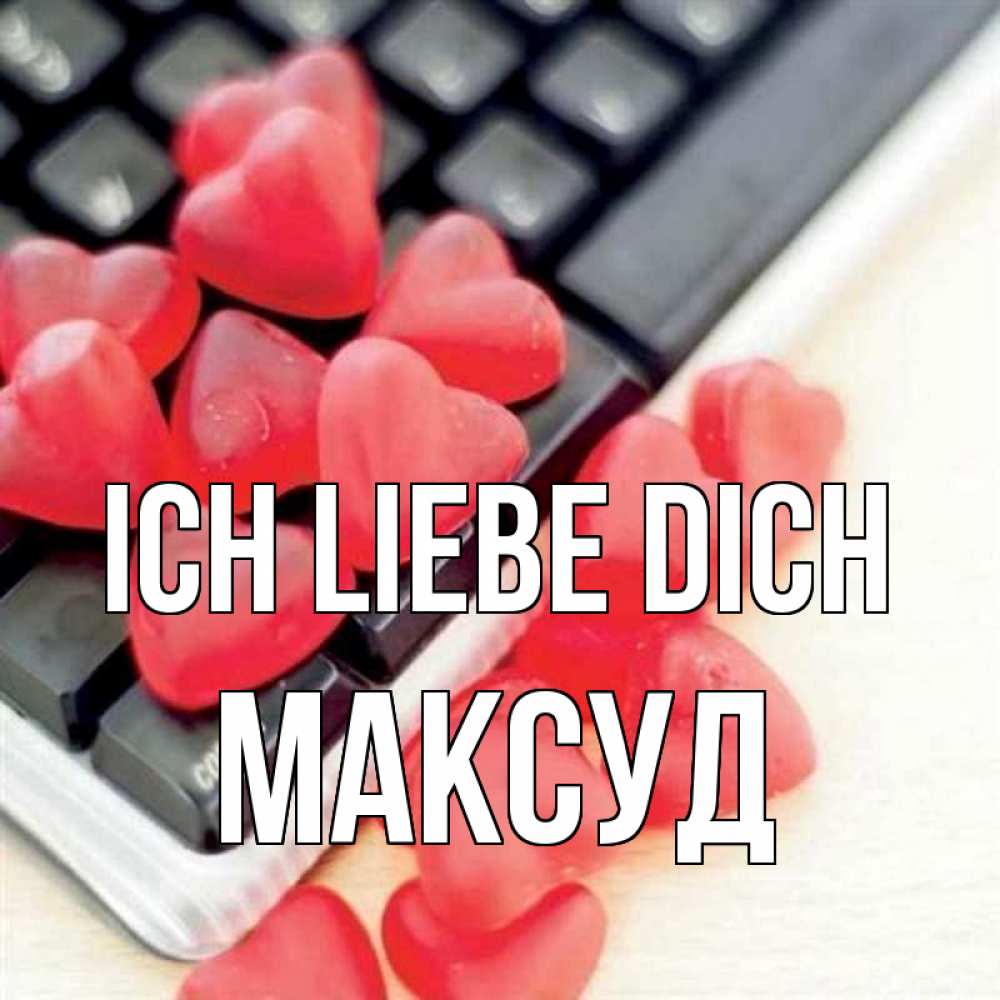 Открытка на каждый день с именем, Максуд Ich liebe dich конфеты в виде сердец Прикольная открытка с пожеланием онлайн скачать бесплатно 