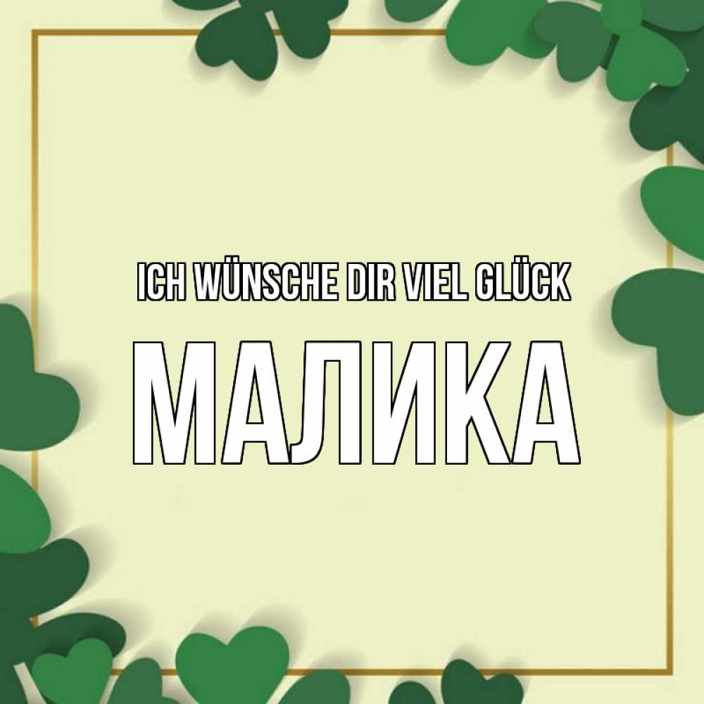 Открытка на каждый день с именем, Малика Ich wünsche dir viel Glück рамка 2 Прикольная открытка с пожеланием онлайн скачать бесплатно 