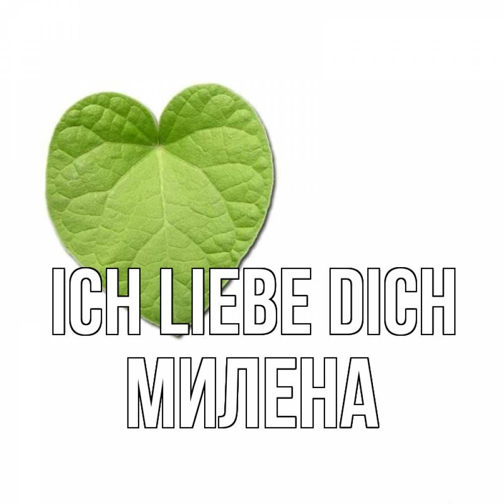 Открытка на каждый день с именем, Милена Ich liebe dich тебе Прикольная открытка с пожеланием онлайн скачать бесплатно 