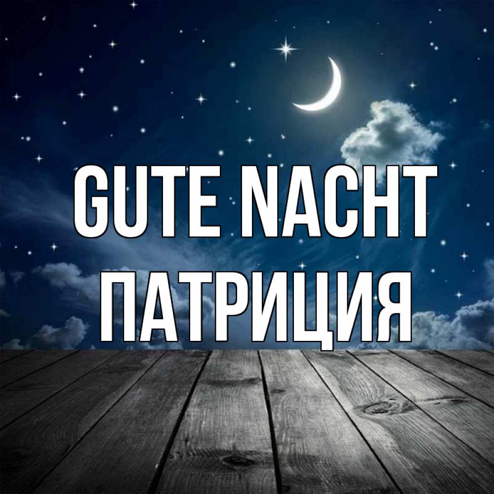 Открытка на каждый день с именем, Патриция Gute Nacht месяц и звезда Прикольная открытка с пожеланием онлайн скачать бесплатно 