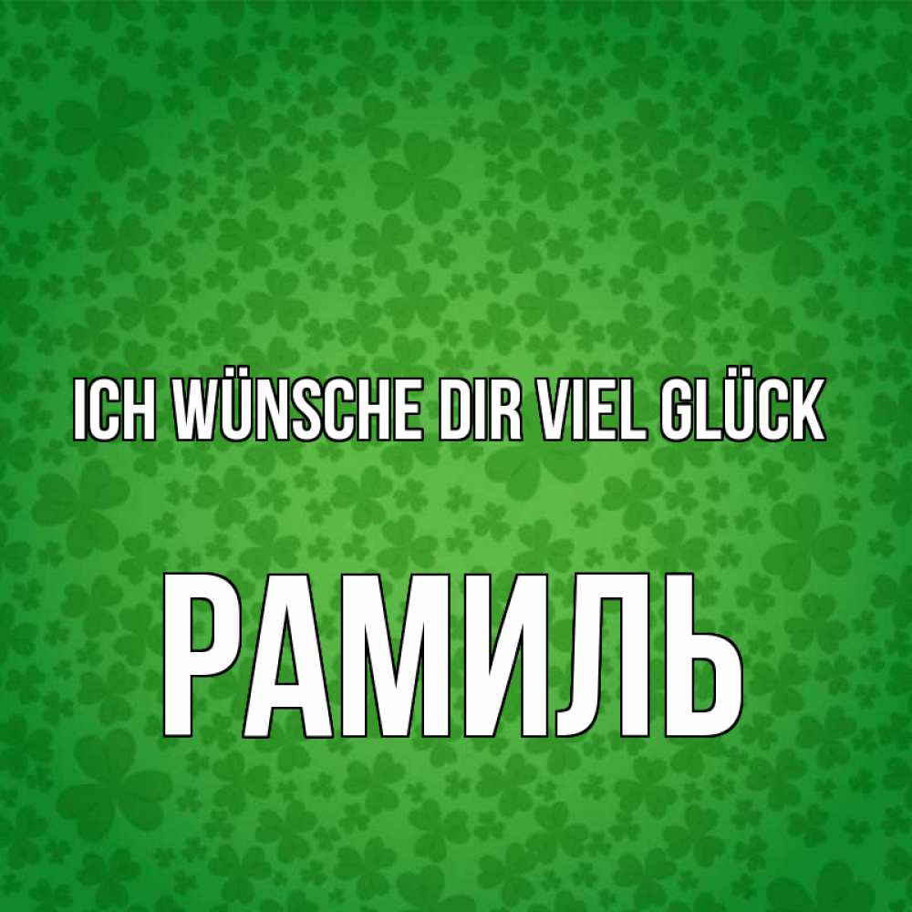 Открытка на каждый день с именем, Рамиль Ich wünsche dir viel Glück много листочков на удачу Прикольная открытка с пожеланием онлайн скачать бесплатно 