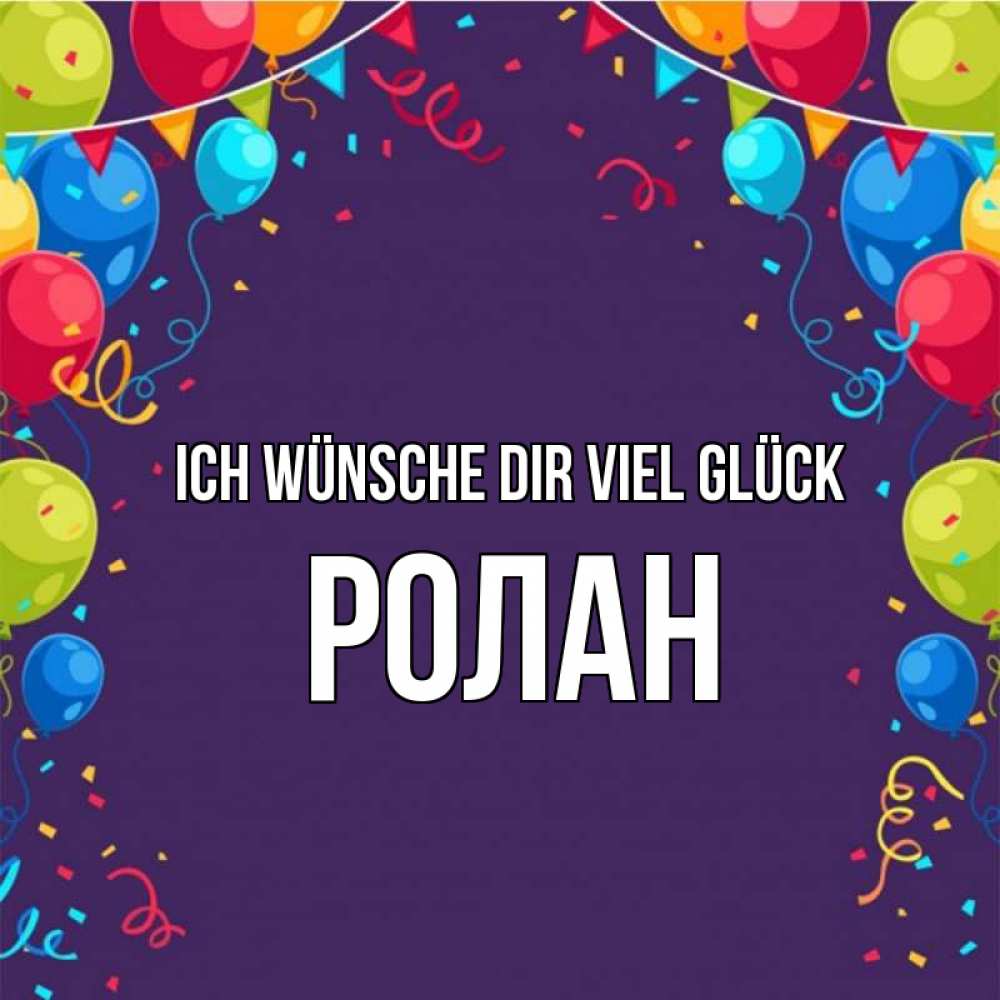 Открытка на каждый день с именем, Ролан Ich wünsche dir viel Glück шары Прикольная открытка с пожеланием онлайн скачать бесплатно 