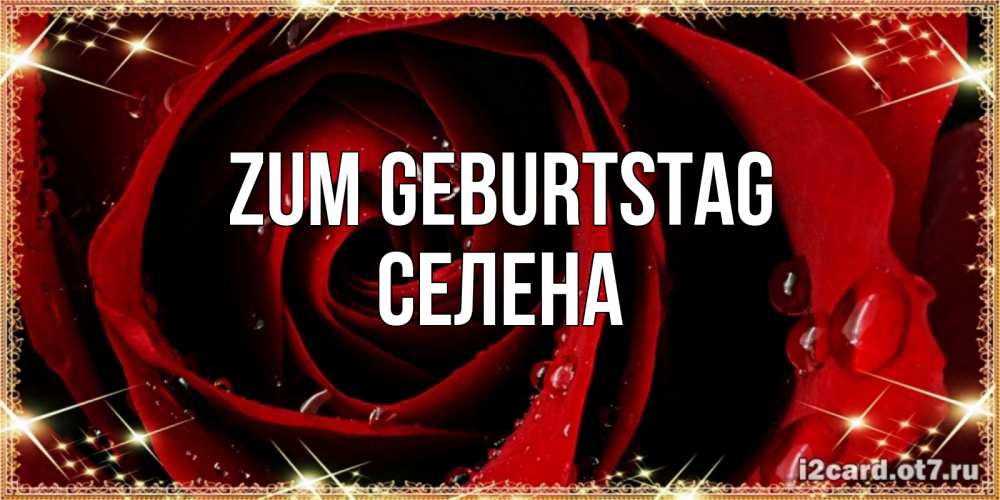 Открытка на каждый день с именем, Селена Zum Geburtstag цветок в росе на день рождения Прикольная открытка с пожеланием онлайн скачать бесплатно 