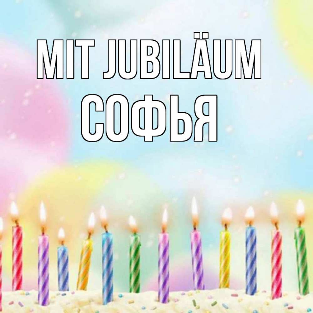 Открытка на каждый день с именем, Софья Mit Jubiläum разноцветное Прикольная открытка с пожеланием онлайн скачать бесплатно 