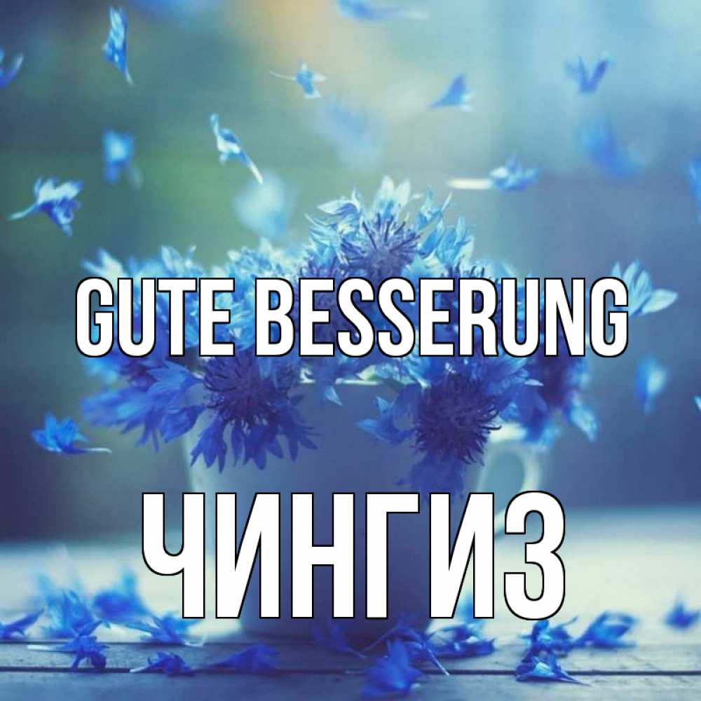 Открытка на каждый день с именем, Чингиз Gute Besserung кружка с зельем и цветами Прикольная открытка с пожеланием онлайн скачать бесплатно 