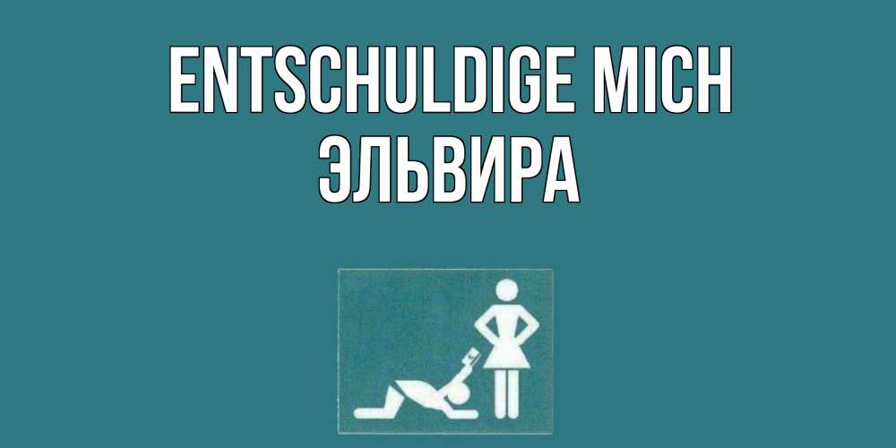Открытка на каждый день с именем, Эльвира Entschuldige mich прости Прикольная открытка с пожеланием онлайн скачать бесплатно 