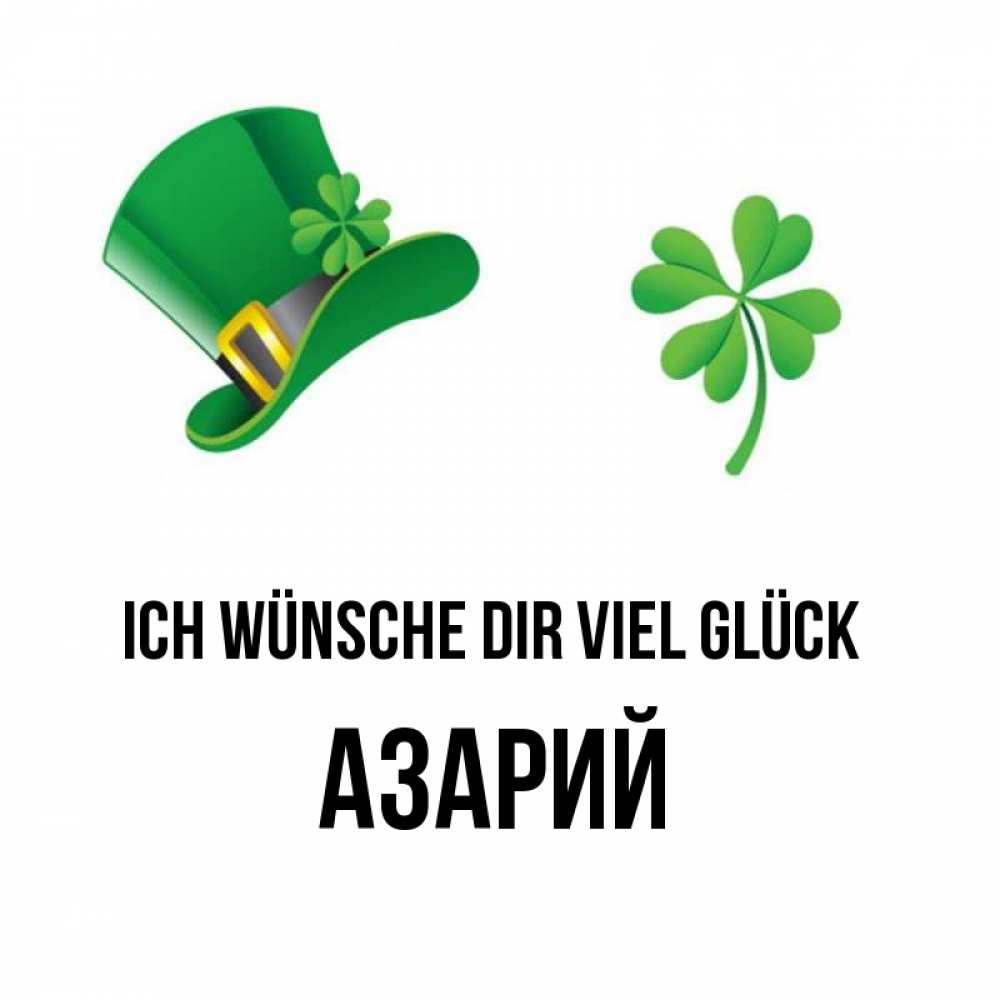 Открытка на каждый день с именем, Азарий Ich wünsche dir viel Glück на удачу 1 Прикольная открытка с пожеланием онлайн скачать бесплатно 