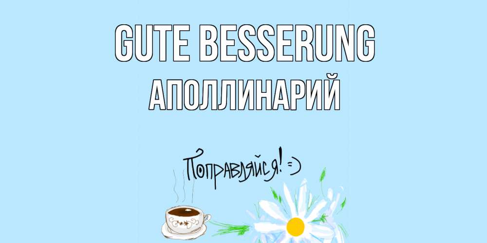 Открытка на каждый день с именем, Аполлинарий Gute Besserung чай Прикольная открытка с пожеланием онлайн скачать бесплатно 