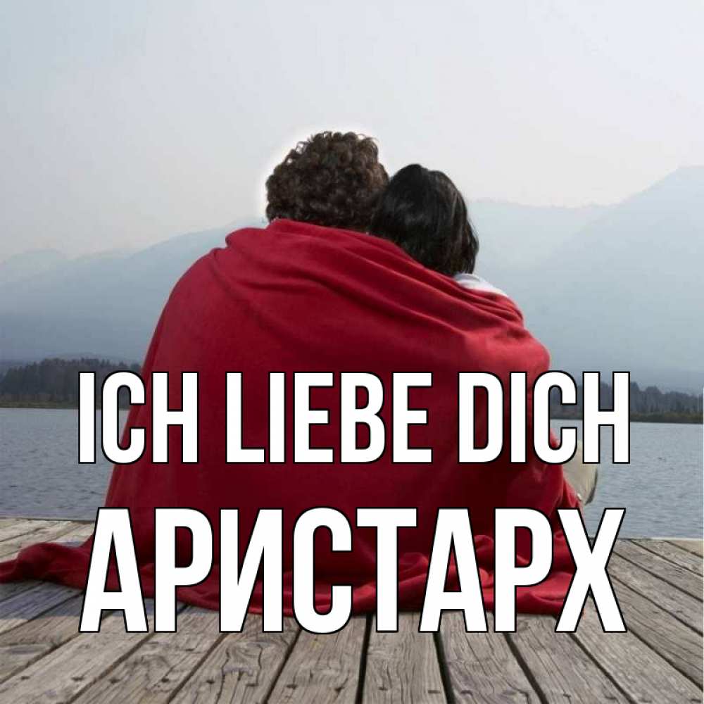 Открытка на каждый день с именем, Аристарх Ich liebe dich плед Прикольная открытка с пожеланием онлайн скачать бесплатно 
