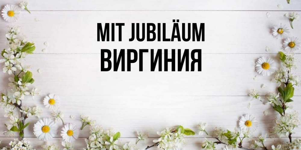 Открытка на каждый день с именем, Виргиния Mit Jubiläum Воздушные шары Прикольная открытка с пожеланием онлайн скачать бесплатно 