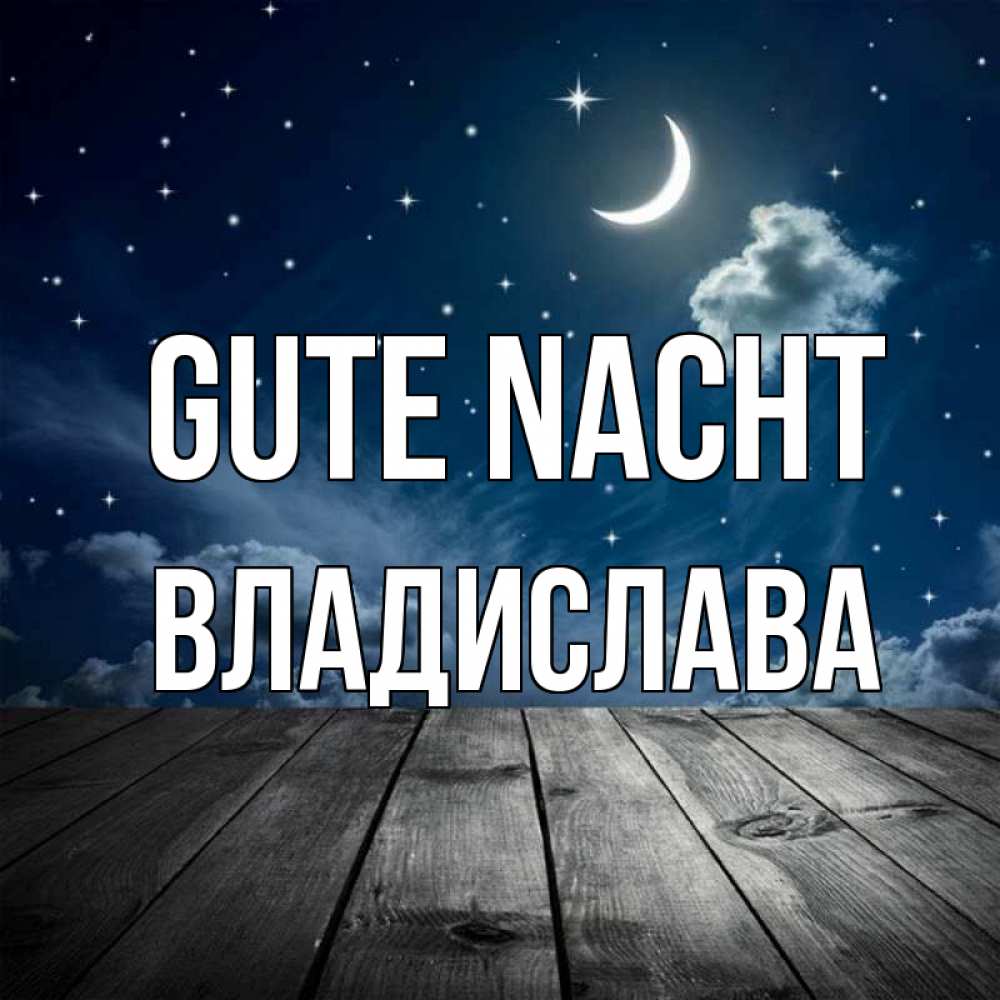 Открытка на каждый день с именем, Владислава Gute Nacht месяц и звезда Прикольная открытка с пожеланием онлайн скачать бесплатно 