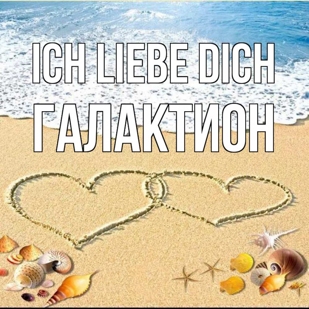 Открытка на каждый день с именем, Галактион Ich liebe dich ракушки Прикольная открытка с пожеланием онлайн скачать бесплатно 