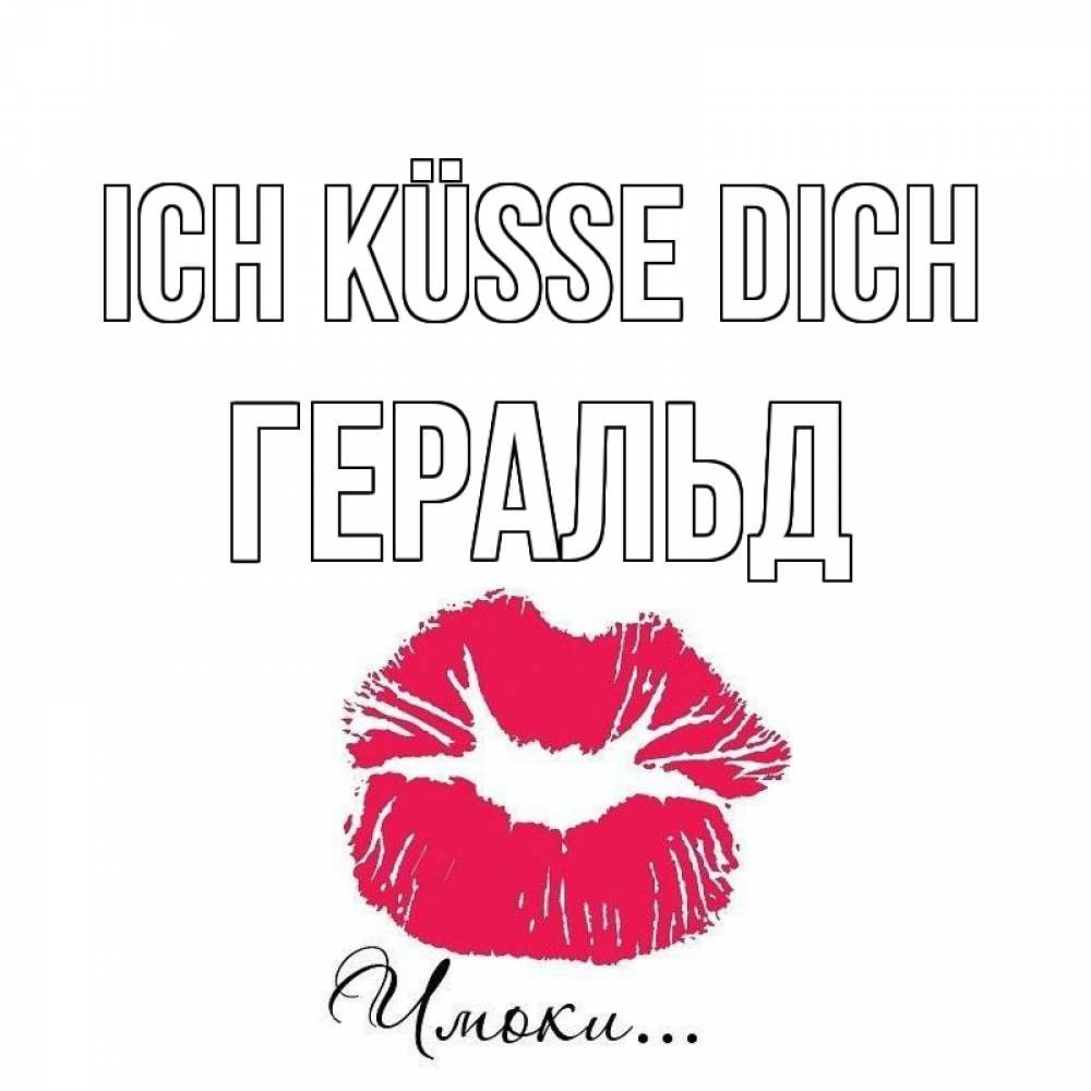 Открытка на каждый день с именем, Геральд Ich küsse dich поцелуй с подписью Прикольная открытка с пожеланием онлайн скачать бесплатно 