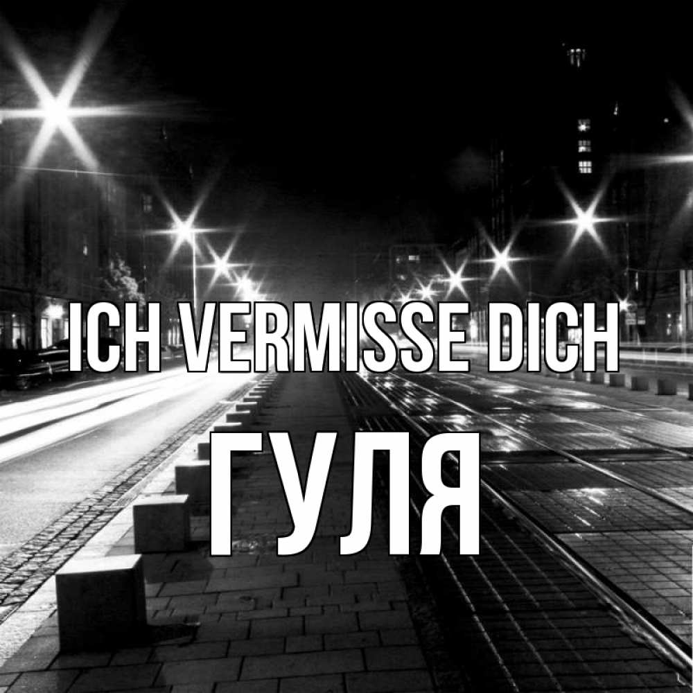 Открытка на каждый день с именем, Гуля Ich vermisse dich проспект Прикольная открытка с пожеланием онлайн скачать бесплатно 